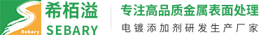 东莞市希栢溢金属表面处理材料有限公司